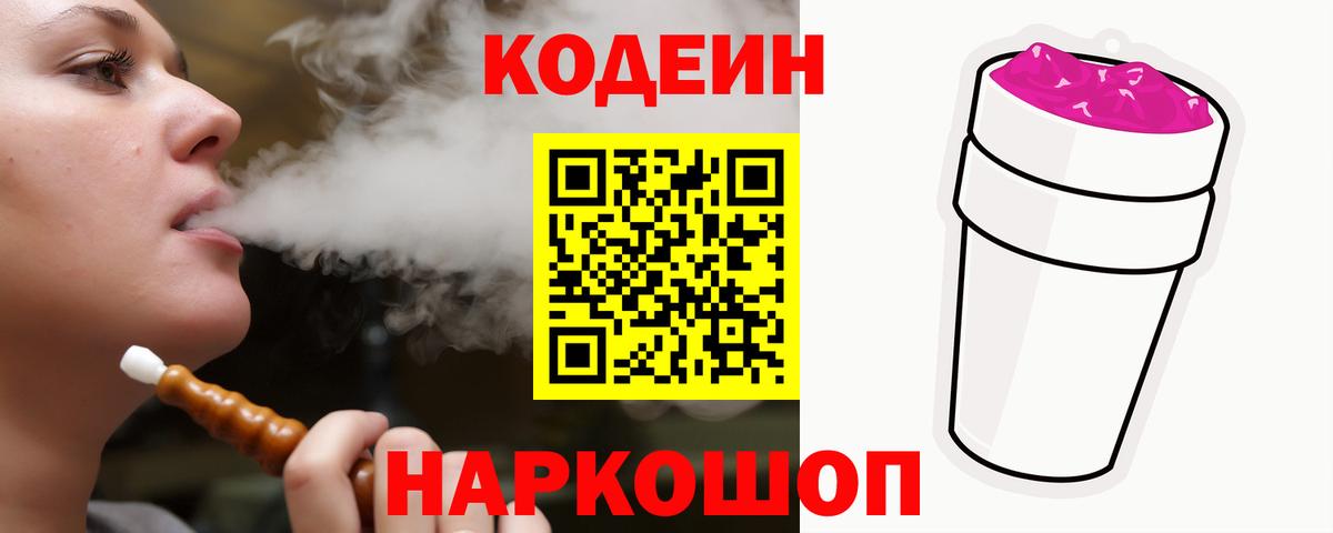Кодеин напиток Lean (лин) Железногорск