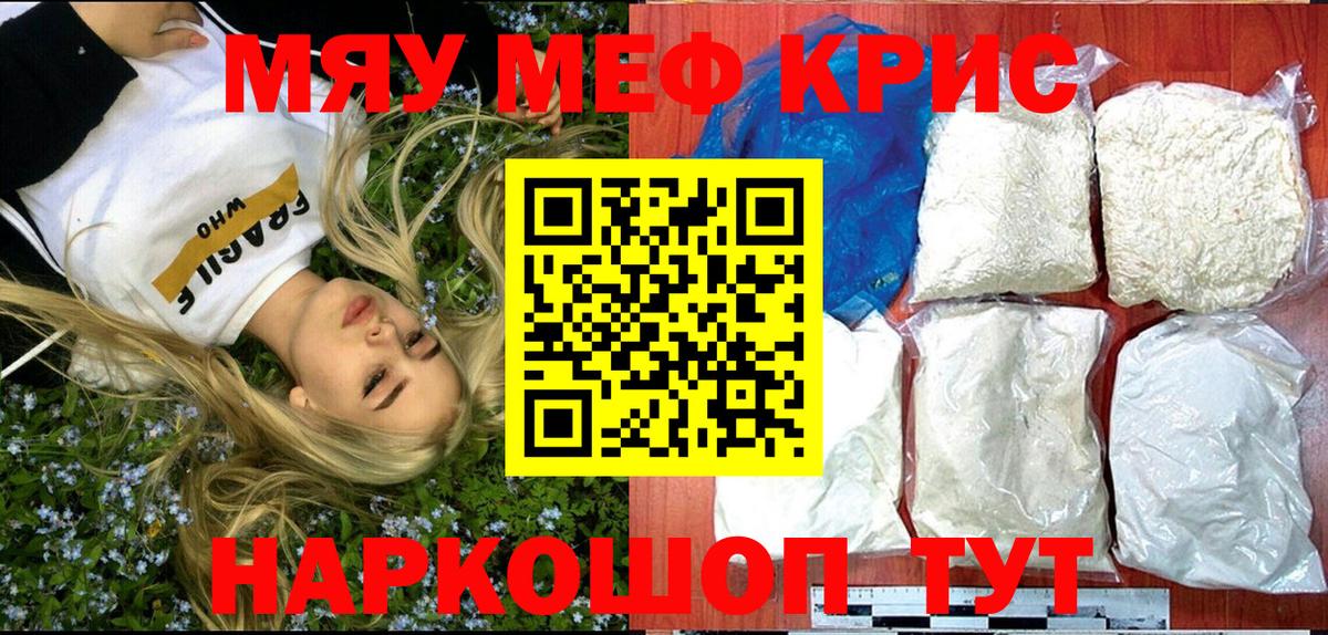 Мефедрон кристаллы Железногорск